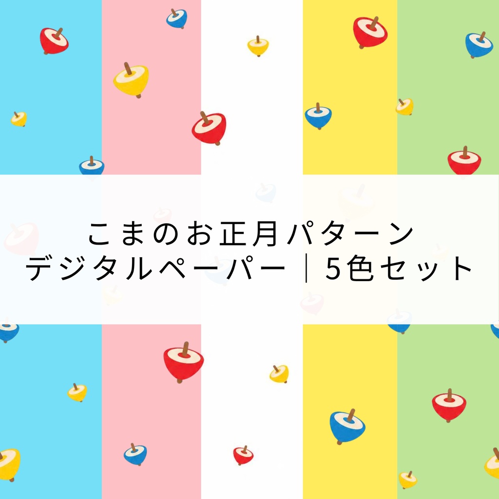 こまのお正月パターン　デジタルペーパー｜5色セット