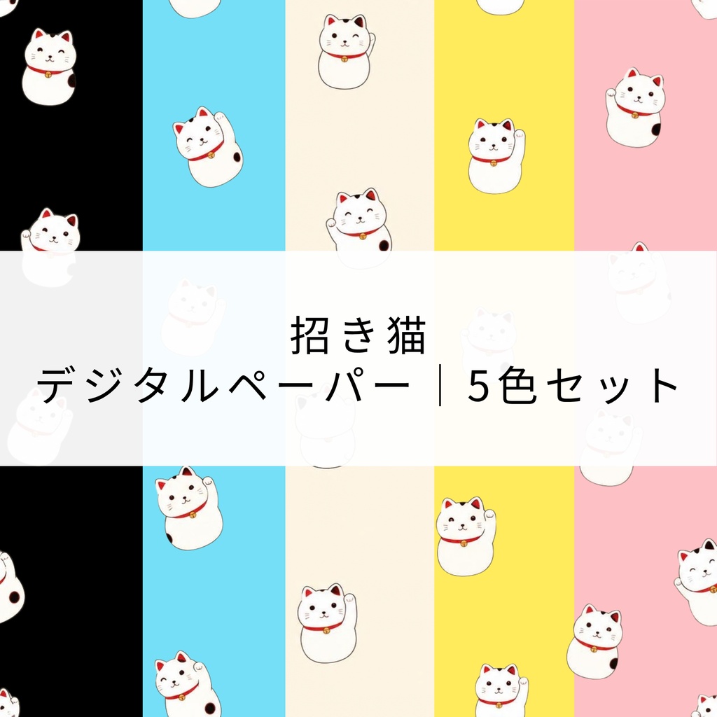 招き猫　デジタルペーパー｜5色セット