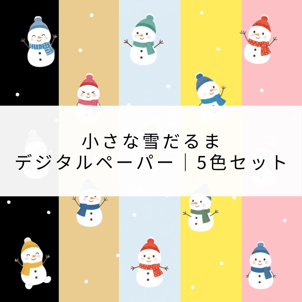 小さな雪だるま柄　デジタルペーパー｜5色セット
