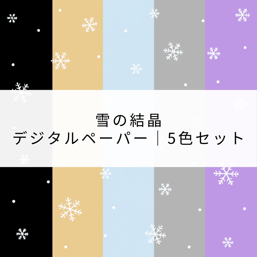 雪の結晶　デジタルペーパー｜5色セット