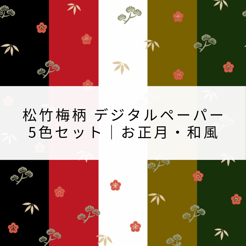 松竹梅柄 デジタルペーパー｜5色セット｜お正月・和風