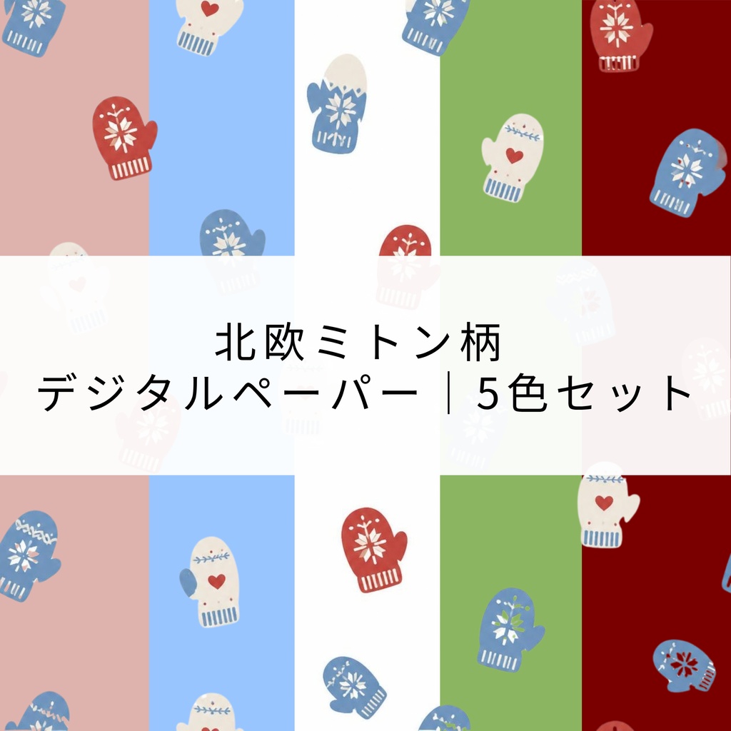 北欧ミトン柄 デジタルペーパー｜5色セット