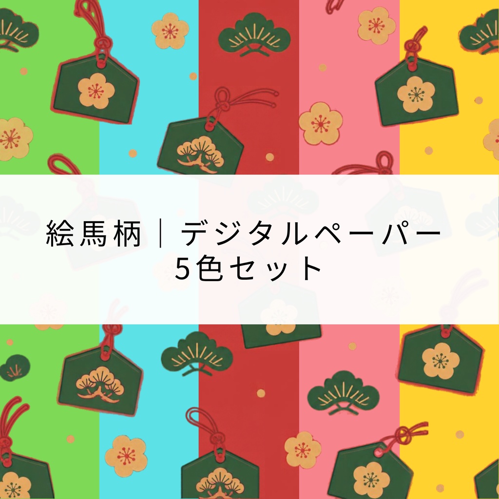 絵馬柄デジタルペーパー｜ 5色セット