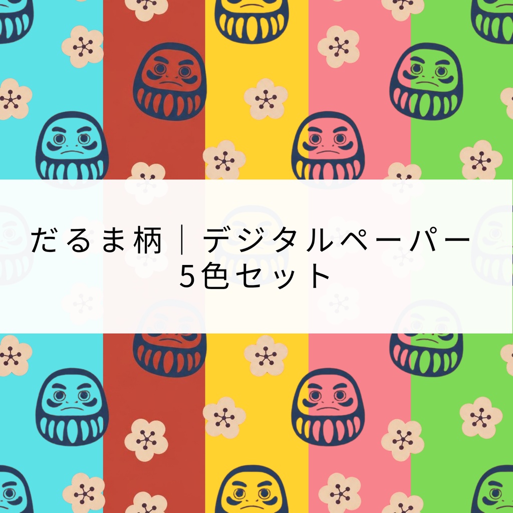 だるま柄｜デジタルペーパー 5色セット