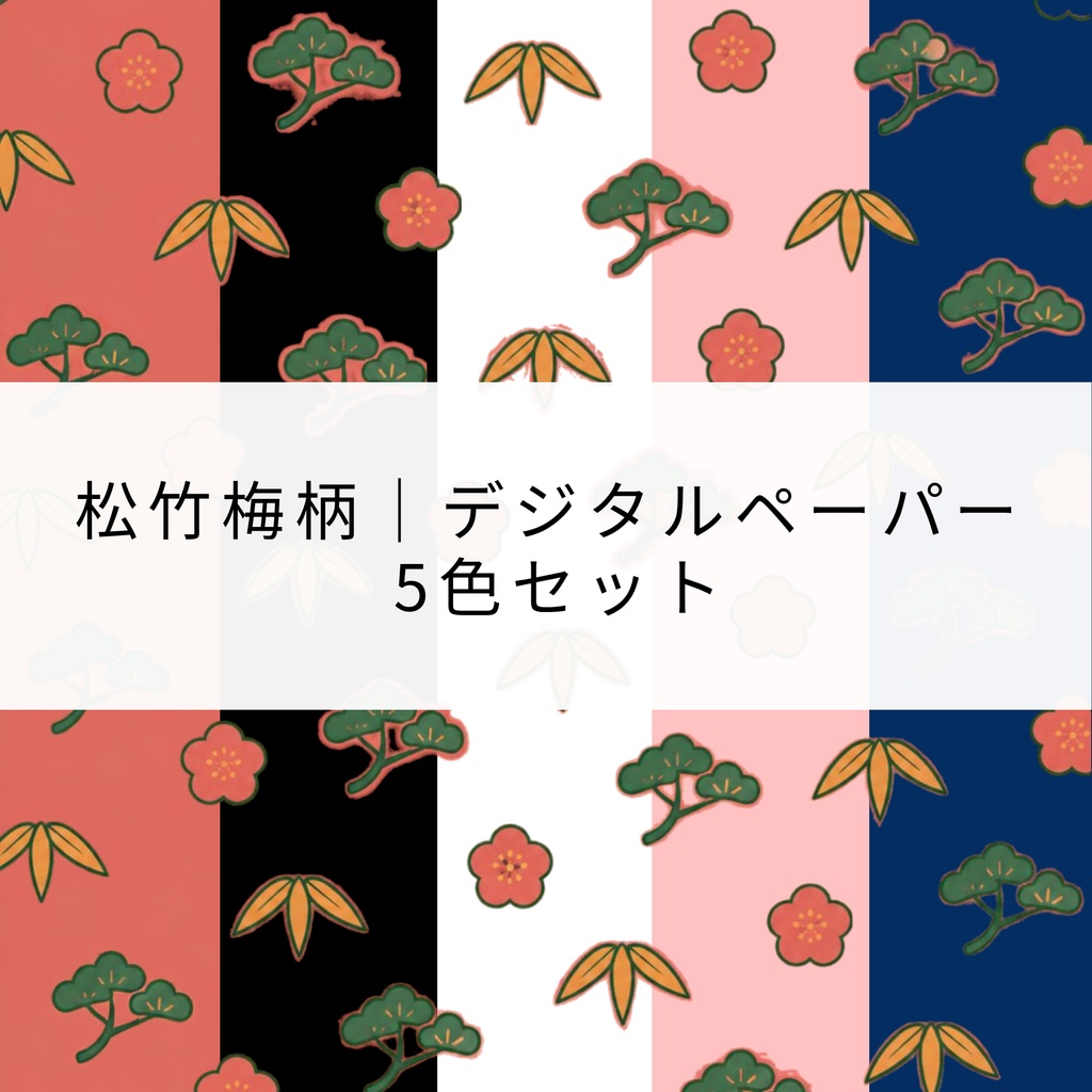 松竹梅柄｜デジタルペーパー 5色セット
