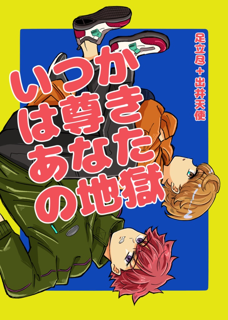 いつかは尊きあなたの地獄