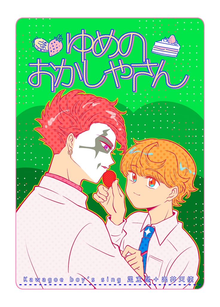 ゆめのおかしやさん