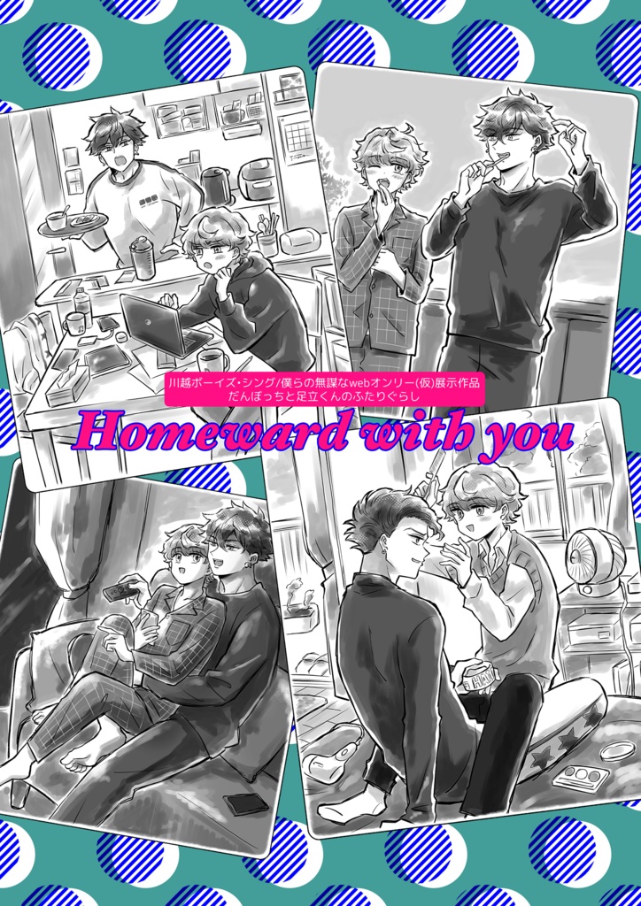 webオンリー展示作品再録『homeward with you』