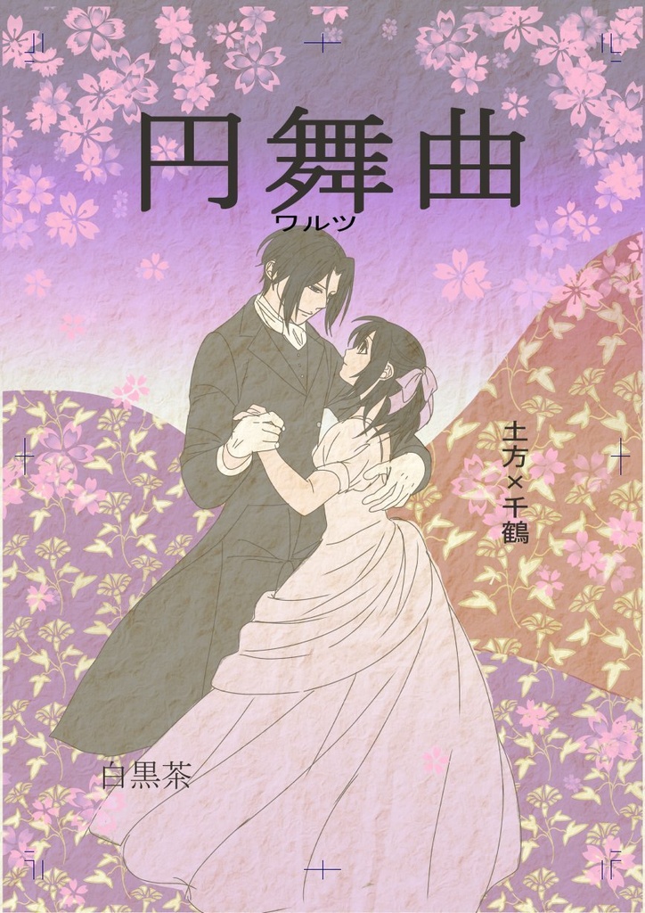 円舞曲