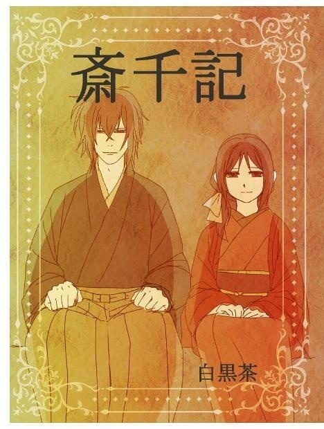 斎千記