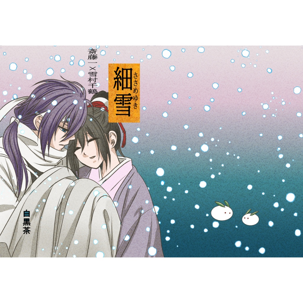 細雪
