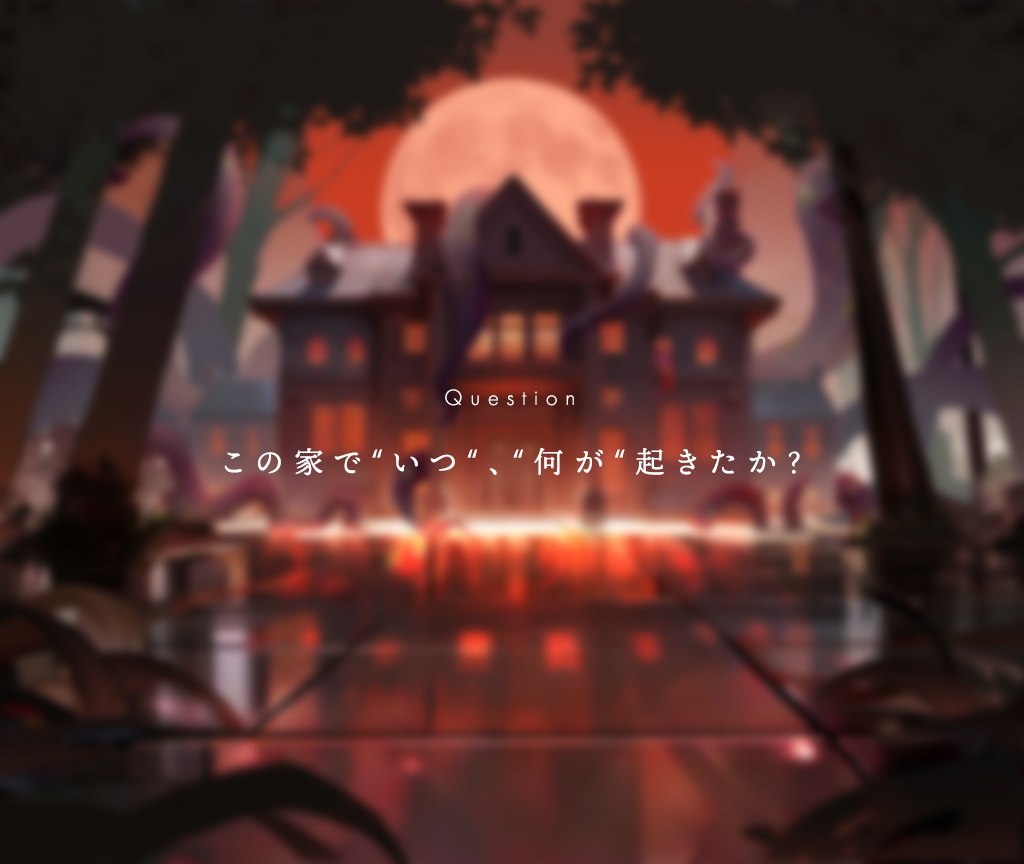 【coc6 KPレスゲーム】駒戸邸事件 SPLL:E194633