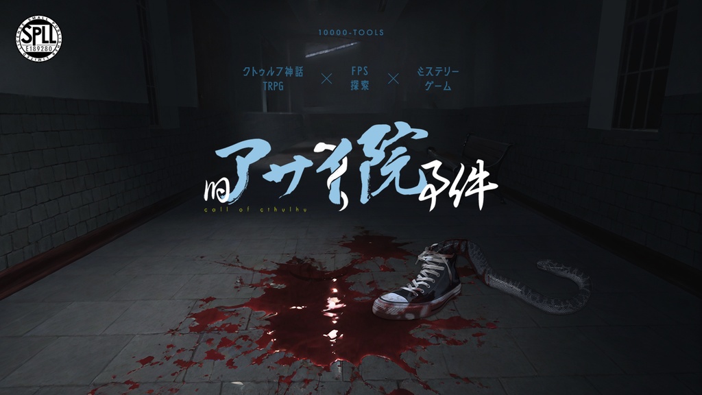 【coc6 KPレスゲーム】旧アサイ院事件 SPLL:E189280