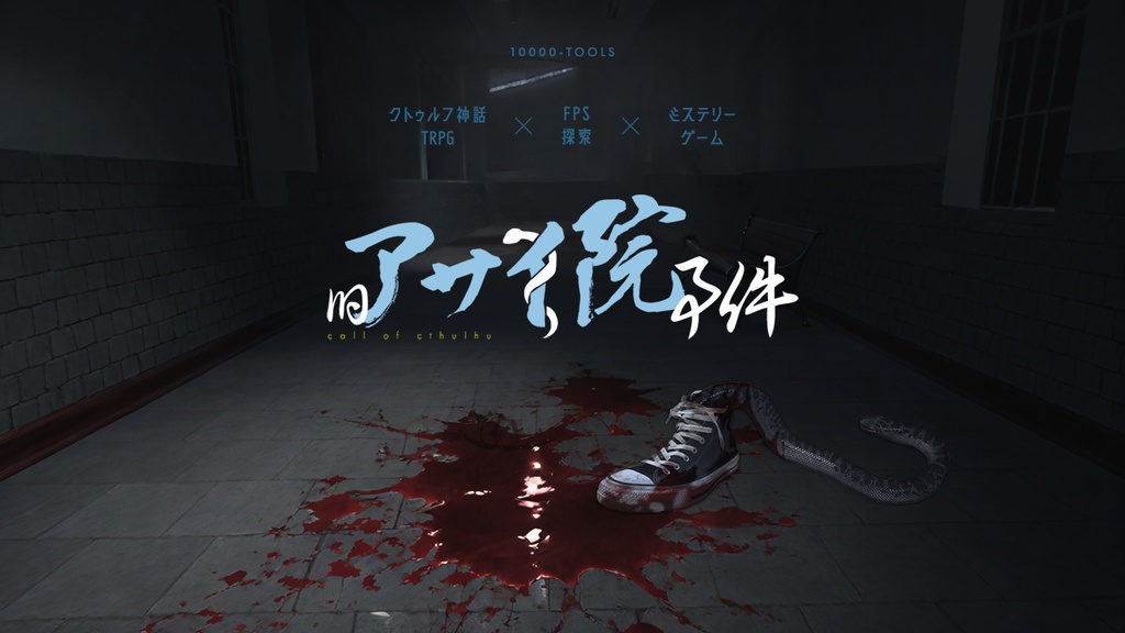 【coc6 KPレスゲーム】旧アサイ院事件 SPLL:E189280