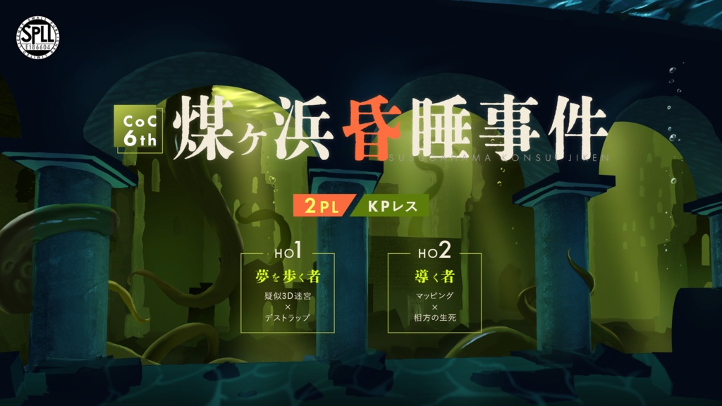 【coc6 2PL KPレスゲーム】煤ヶ浜昏睡事件 SPLL:E186604