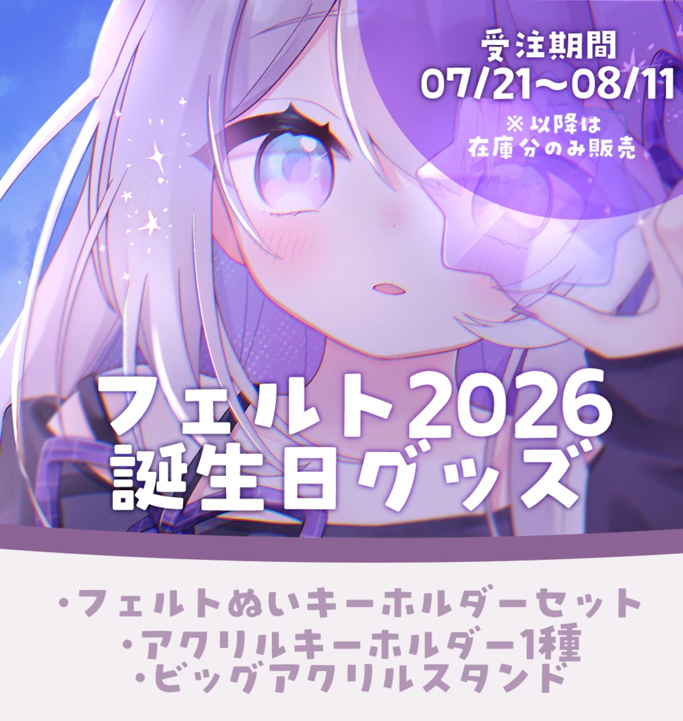 2026フェルト誕生日記念グッズ