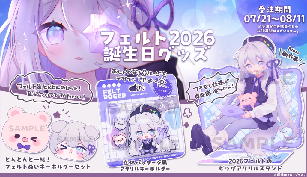 2026フェルト誕生日記念グッズ
