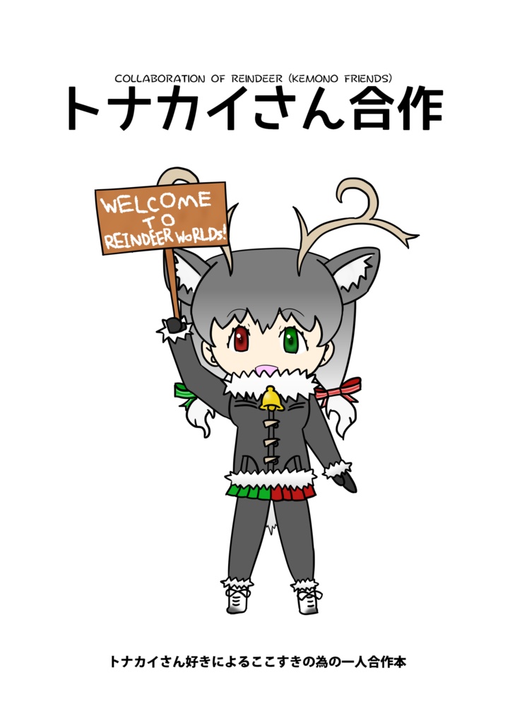 トナカイさん合作 もふもふレインディ庵 Booth