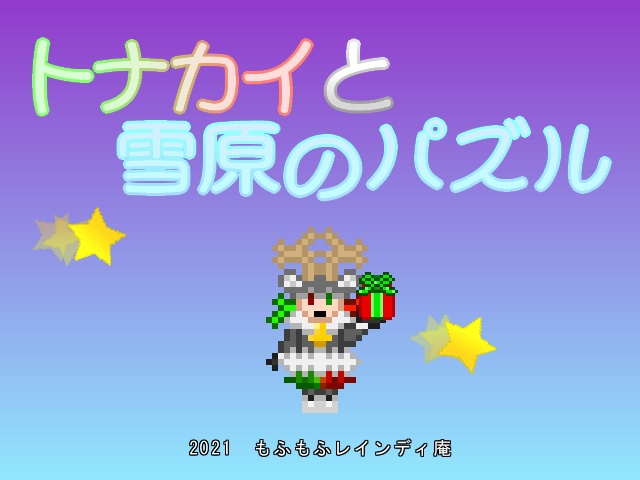 トナカイと雪原のパズル　(ver1.01)