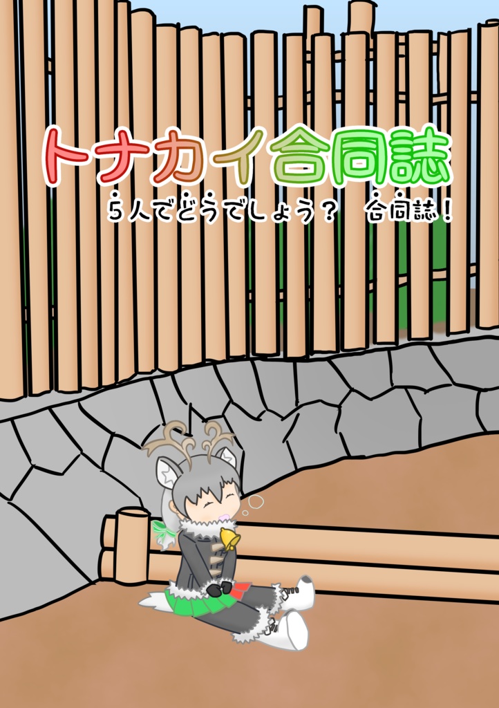 トナカイ合同誌　５人でどうでしょう？合同誌！