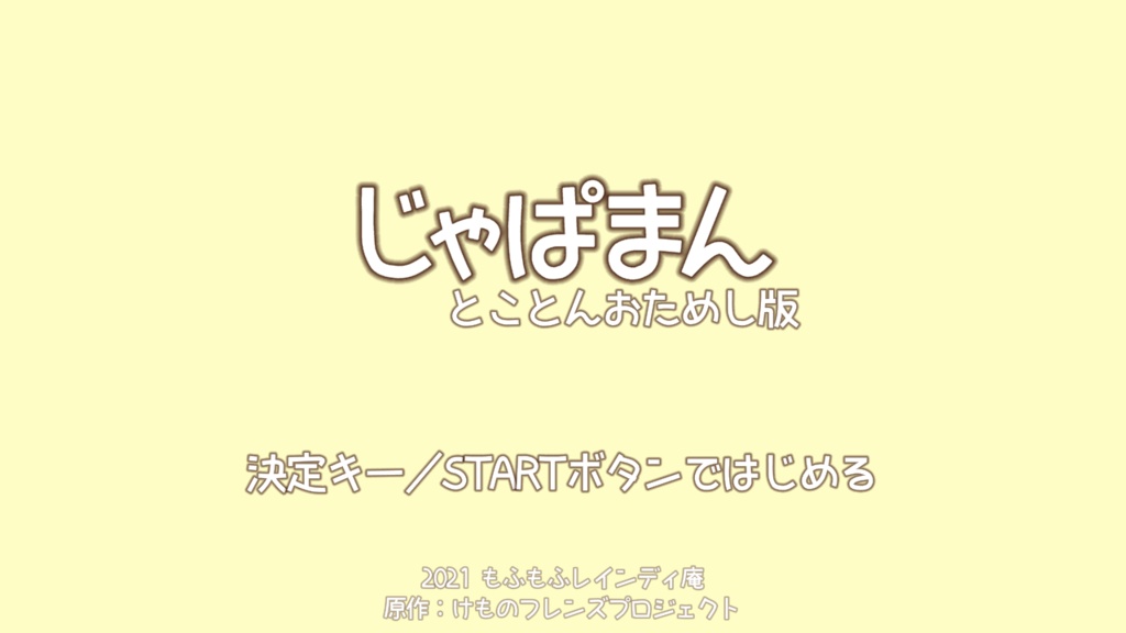 じゃぱまん　とことんおためし版(体験版)　ver0.1a