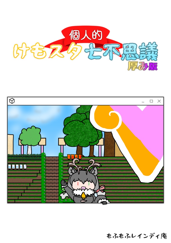 【フレンズチホー39】個人的けもスタ七不思議　厚み版