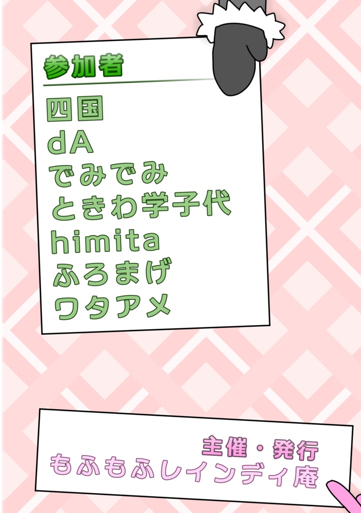 トナカイ合同誌 集合!どうやら今度はトナ回コミケ