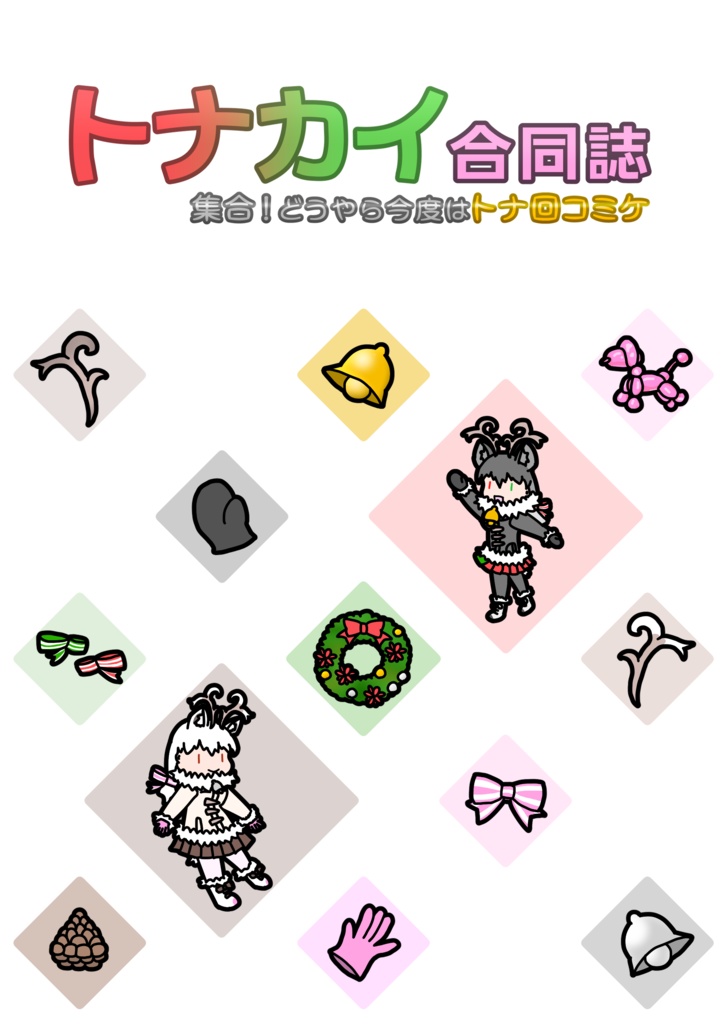 【電子版】トナカイ合同誌　集合！どうやら今度はトナ回コミケ