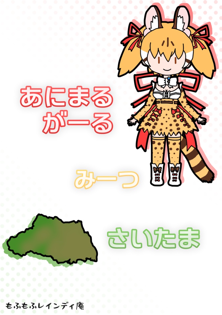 【フレンズチホー41｜電子版】あにまるがーる　みーつ　さいたま