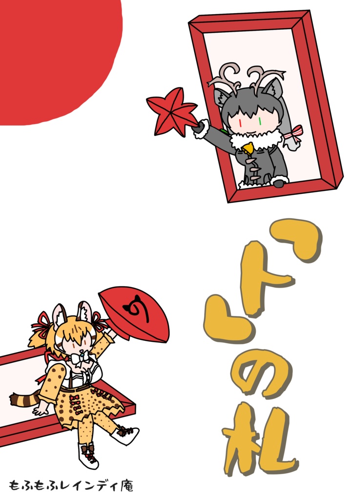 【フレンズチホー44】「ト」の札