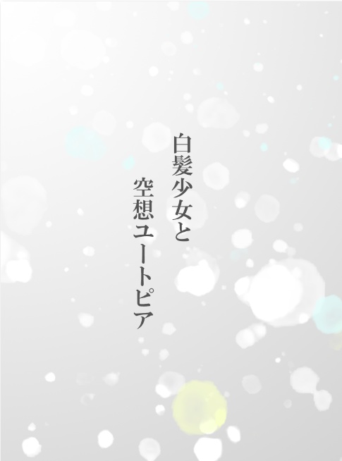 白髪少女と空想ユートピア(DL小説+謎解きキット版)