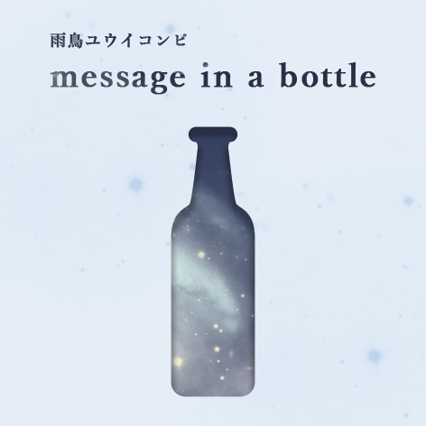 雨鳥ユウイコンピ「message in a bottle」