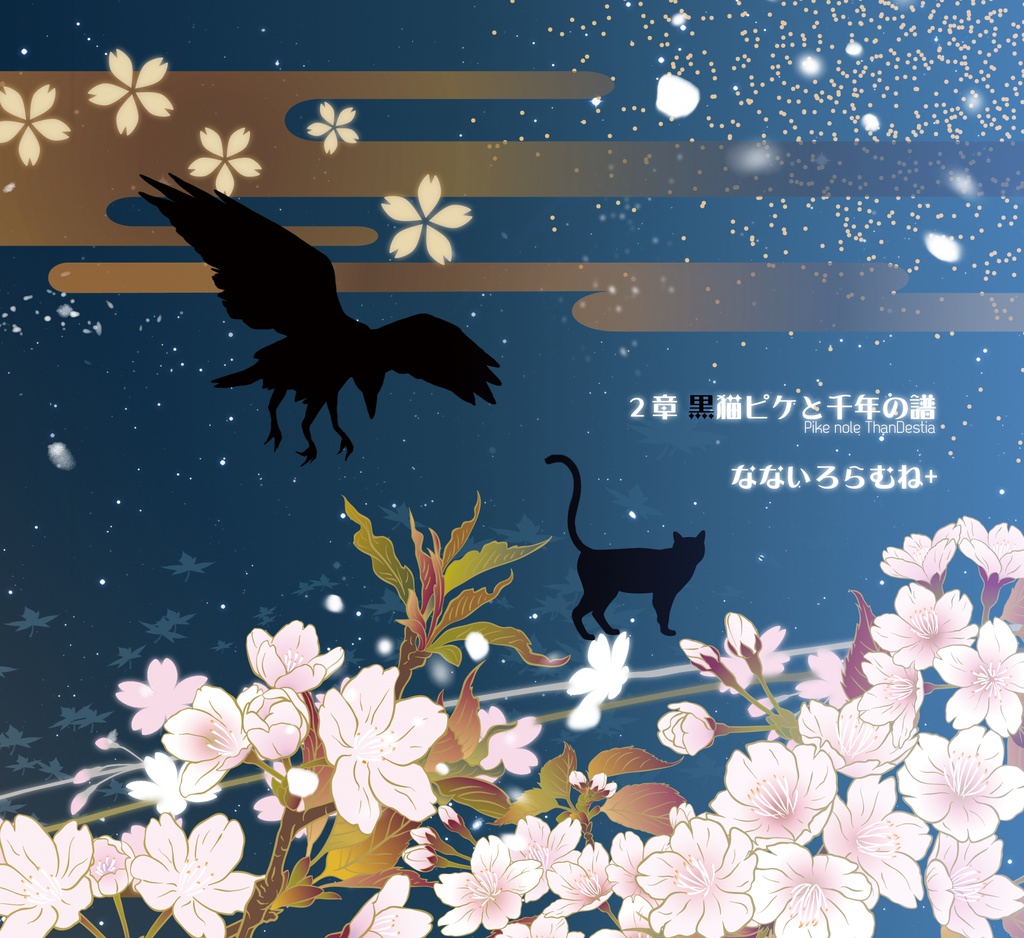 黒猫ピケと千年の譜