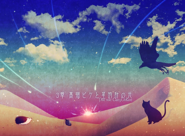 黒猫ピケと星時計の光