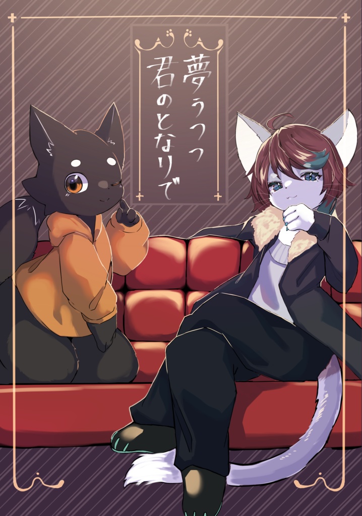 ゆめうつつ君の隣で【電子版】