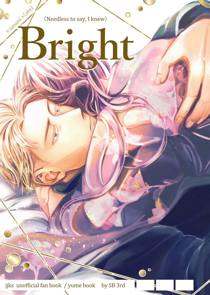 【七夢漫画本※夢主顔有】Bright