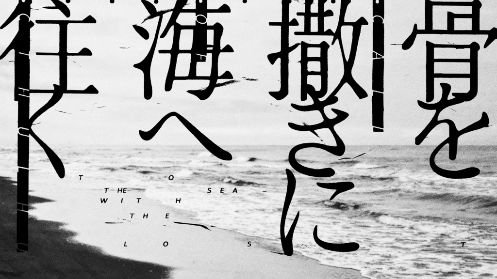 CoC｜骨を撒きに海へ往く