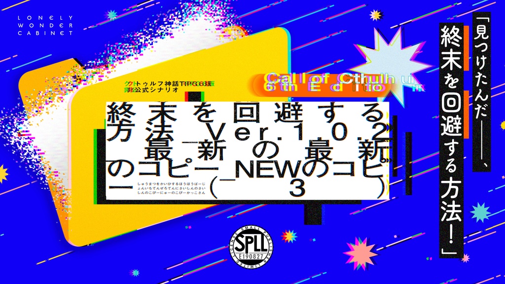 【本文無料】CoC｜終末を回避する方法_Ver.1.0.2_最新の最新のコピー_NEWのコピー(3)｜SPLL:E190827