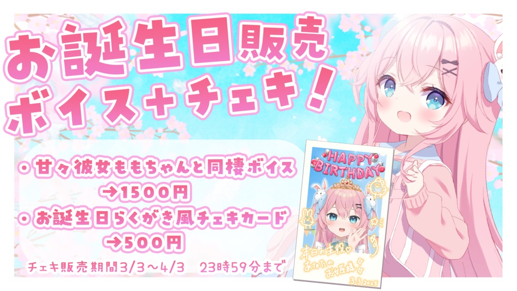 2025 桃田もも お誕生日ボイス＋チェキ