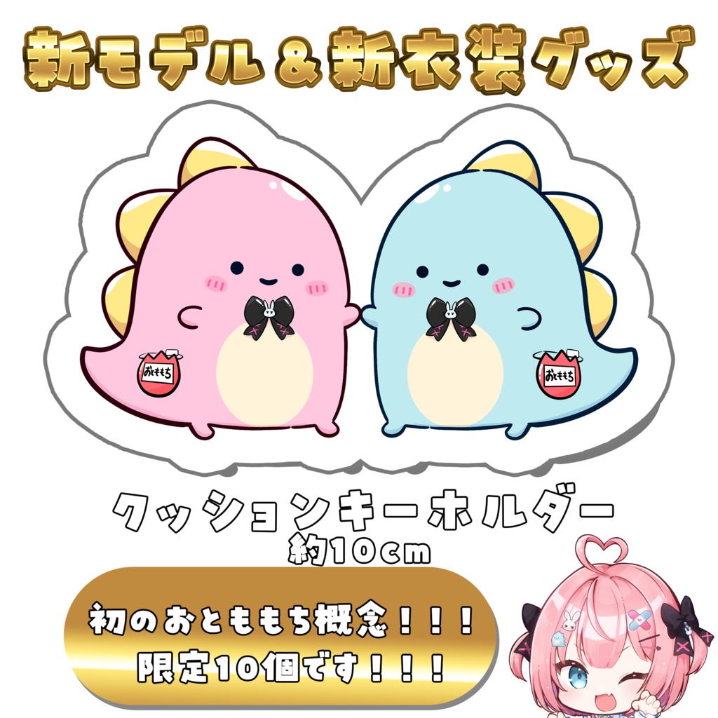 【限定10個】おとももちぬいぐるみキーホルダー