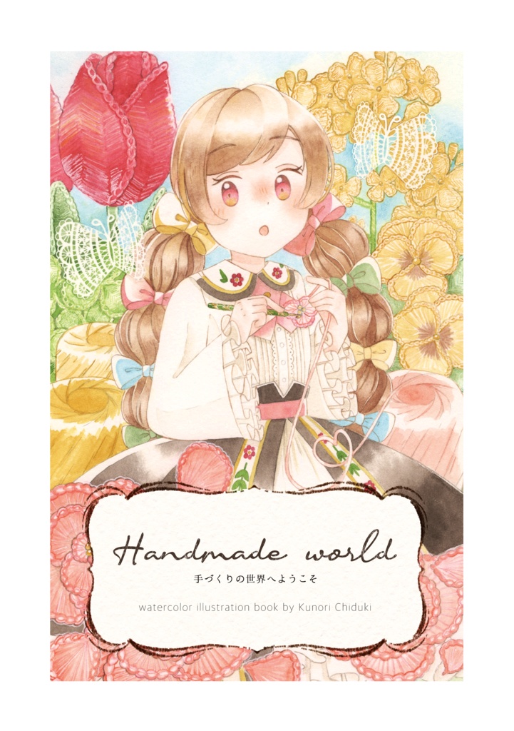 イラスト集「Handmade world」