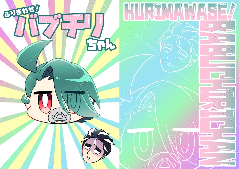 ふりまわせ！バブチリちゃん