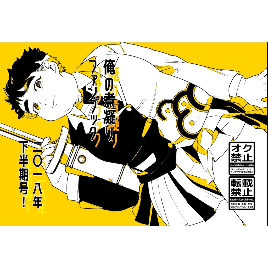 俺の煮凝りファンブック二〇一八年下半期号！