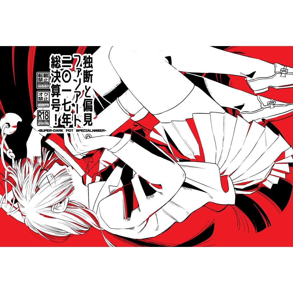 独断と偏見ファンアート二〇一七年総決算号！