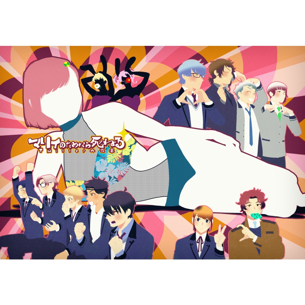 マリィのためなら死ねる