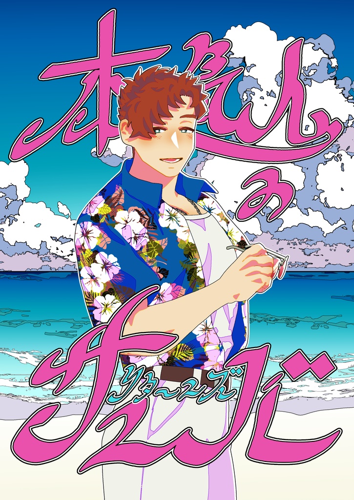 本気人のサンバ～リターンズ～