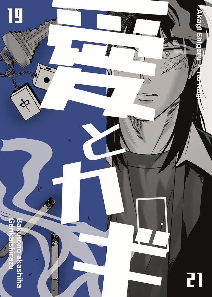 11/23 アカカイプチオンリー　新刊『愛とカギ』
