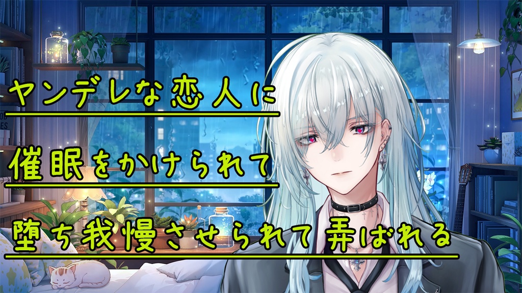 [支援用/シチュボ]ヤンデレな恋人に催眠をかけられて堕ち我慢させられて弄ばれる