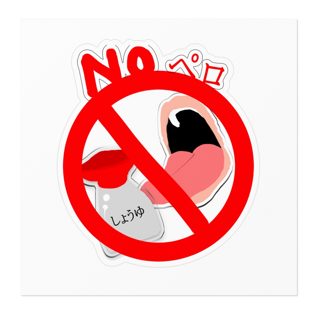 ノーペロステッカー