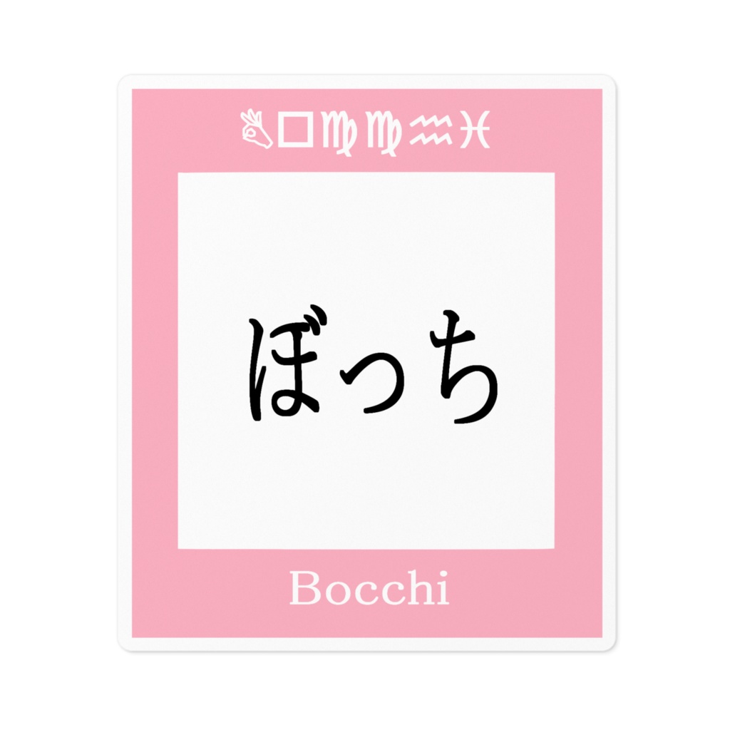 一人ぼっちになれる一級呪物ステッカー